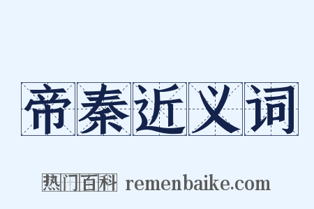帝秦近义词是什么意思的图片